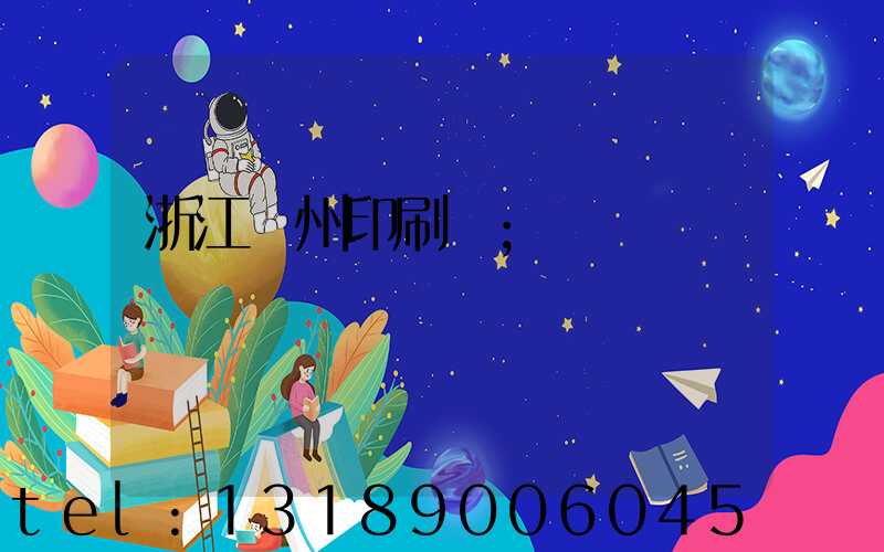 浙江溫州印刷廠