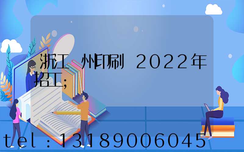 浙江溫州印刷廠2022年招工