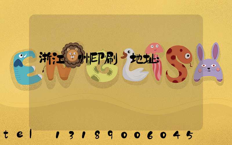 浙江溫州印刷廠地址