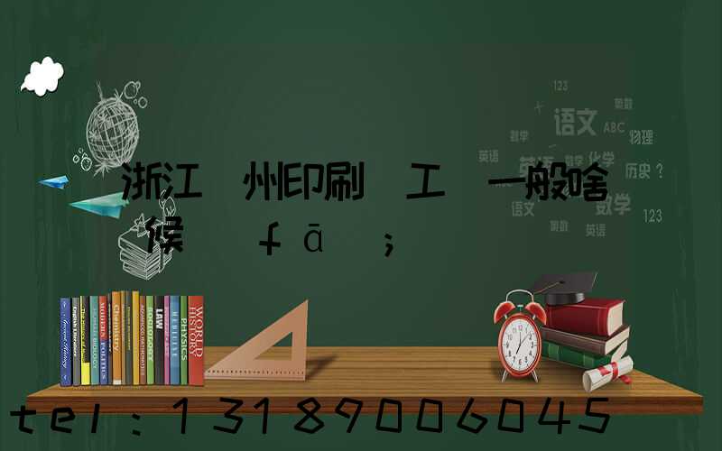浙江溫州印刷廠工資一般啥時候發(fā)