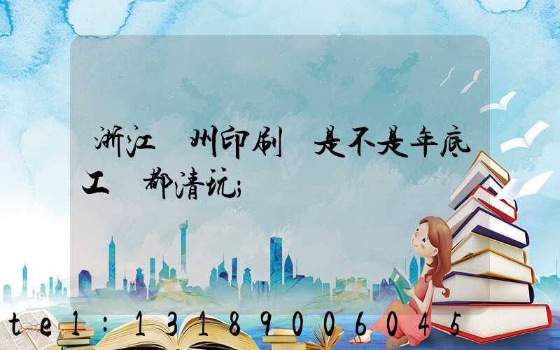 浙江溫州印刷廠是不是年底工資都清玩