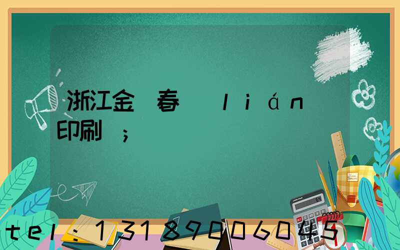浙江金華春聯(lián)印刷廠