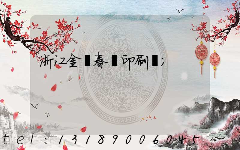 浙江金華春聯印刷廠