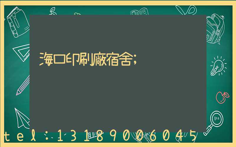 ?？谟∷S宿舍