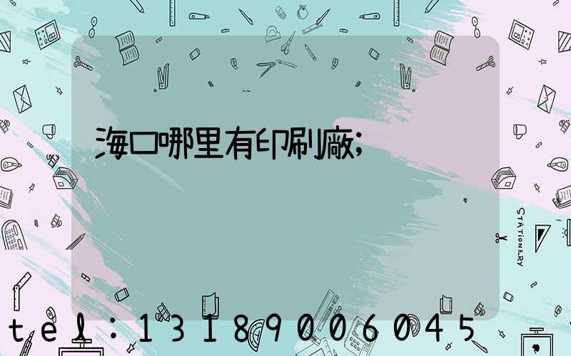 ?？谀睦镉杏∷S