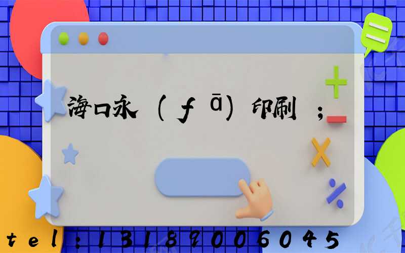 ?？谟腊l(fā)印刷廠