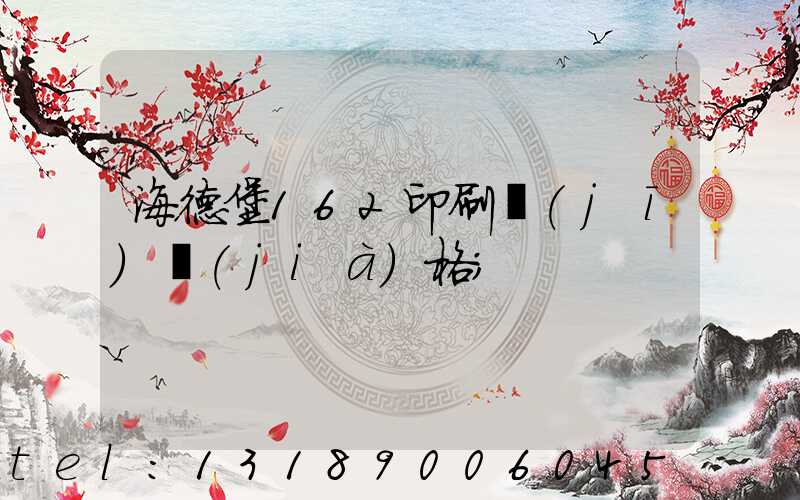 海德堡162印刷機(jī)價(jià)格
