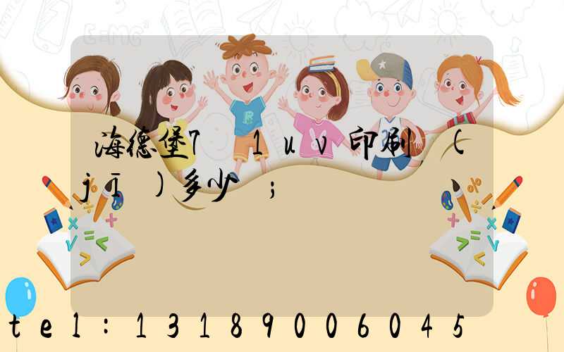 海德堡7+1uv印刷機(jī)多少錢