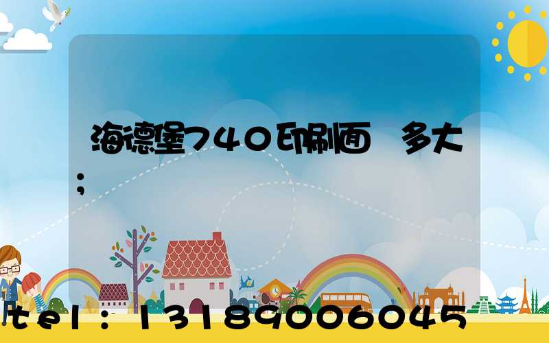 海德堡740印刷面積多大