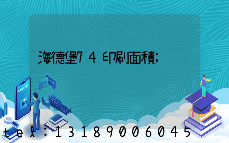 海德堡74印刷面積