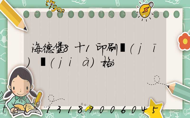 海德堡8十1印刷機(jī)價(jià)格