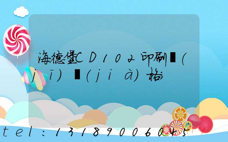海德堡CD102印刷機(jī)價(jià)格