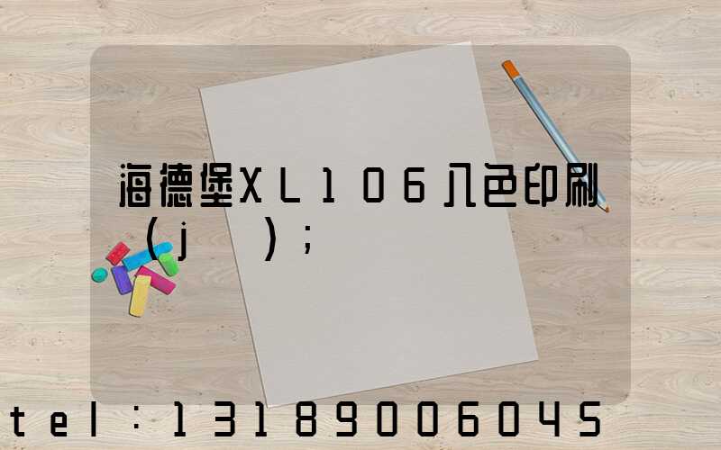 海德堡XL106八色印刷機(jī)