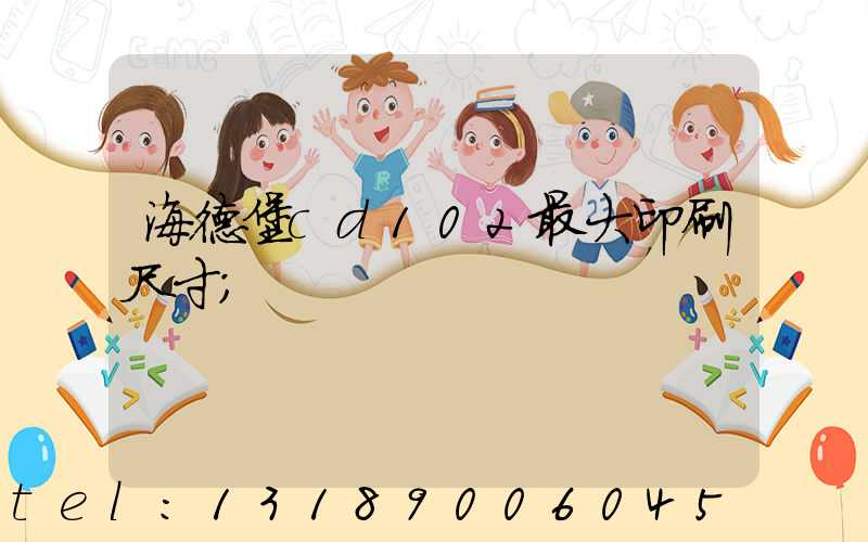 海德堡cd102最大印刷尺寸