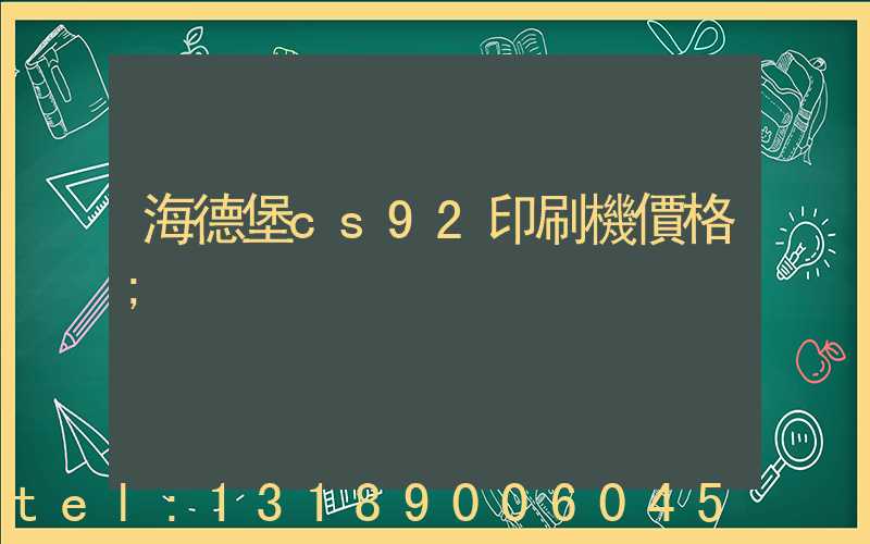 海德堡cs92印刷機價格