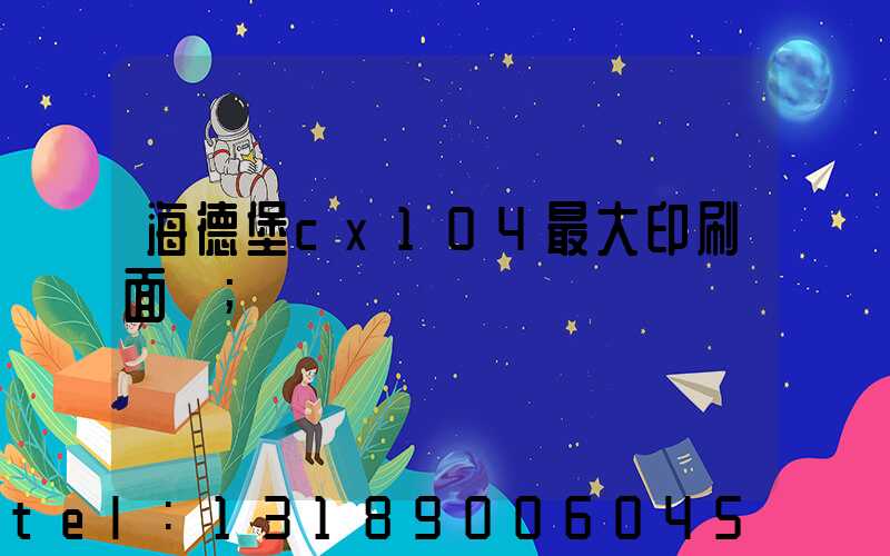 海德堡cx104最大印刷面積