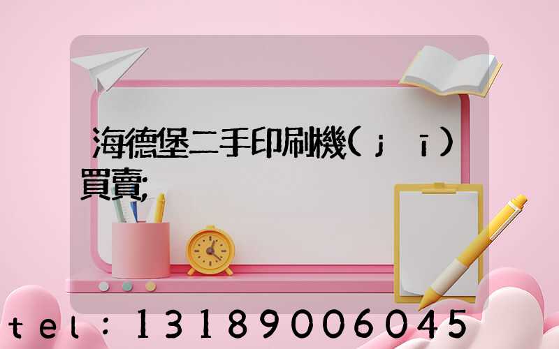 海德堡二手印刷機(jī)買賣