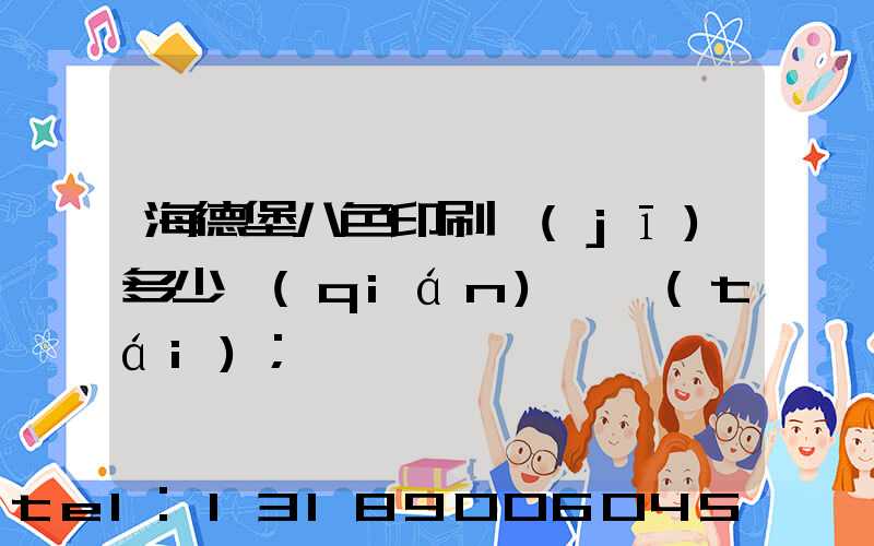 海德堡八色印刷機(jī)多少錢(qián)一臺(tái)