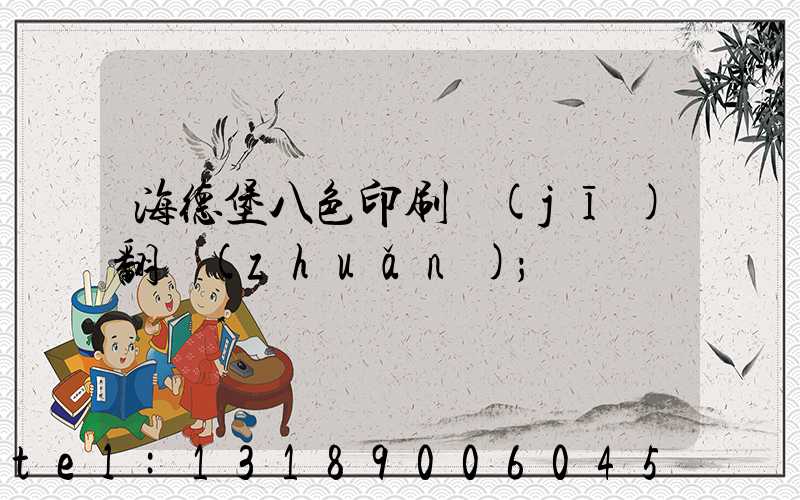 海德堡八色印刷機(jī)翻轉(zhuǎn)