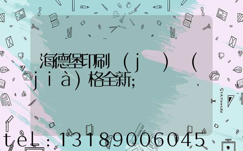 海德堡印刷機(jī)價(jià)格全新