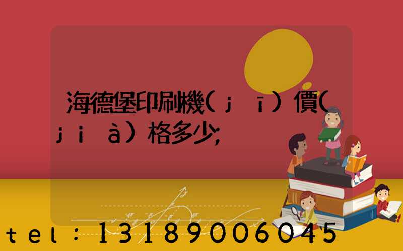 海德堡印刷機(jī)價(jià)格多少
