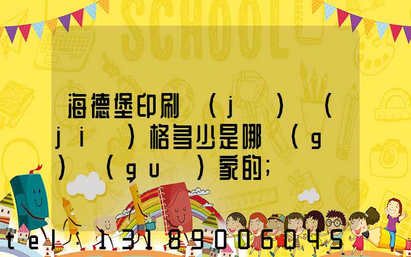 海德堡印刷機(jī)價(jià)格多少是哪個(gè)國(guó)家的