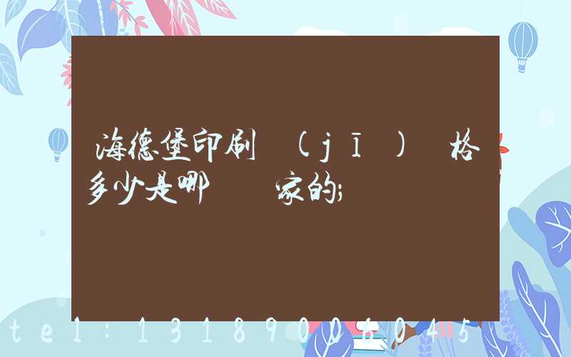 海德堡印刷機(jī)價格多少是哪個國家的