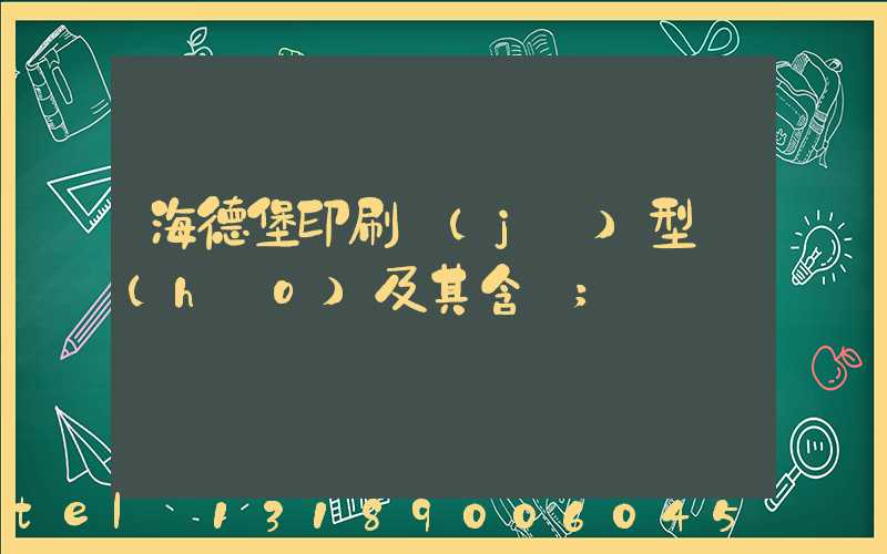 海德堡印刷機(jī)型號(hào)及其含義