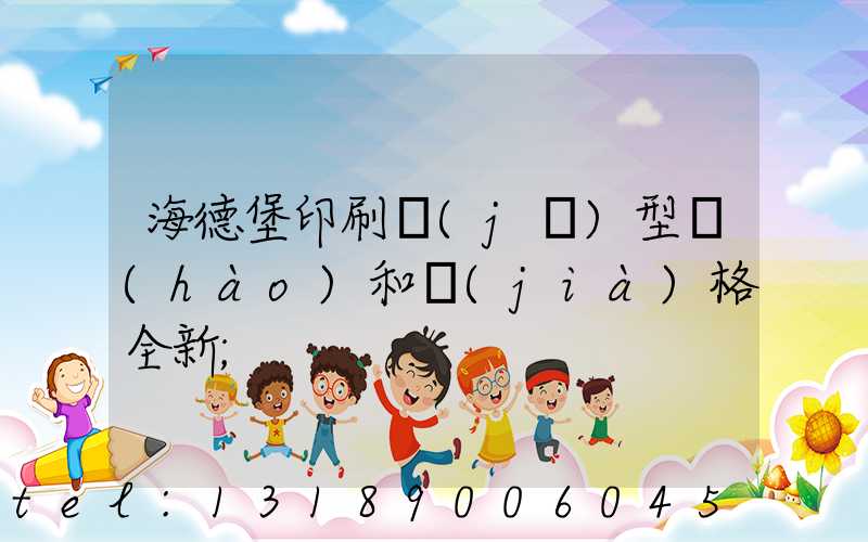 海德堡印刷機(jī)型號(hào)和價(jià)格全新