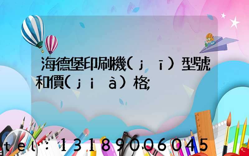 海德堡印刷機(jī)型號和價(jià)格