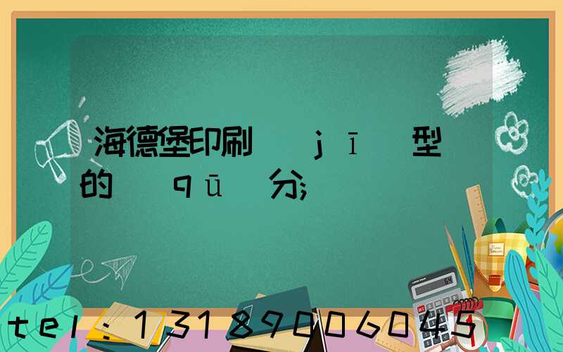 海德堡印刷機(jī)型號的區(qū)分