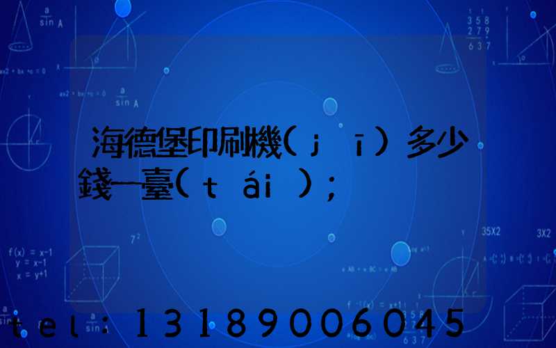 海德堡印刷機(jī)多少錢一臺(tái)