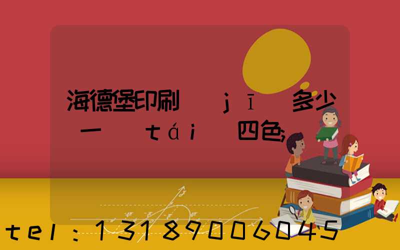 海德堡印刷機(jī)多少錢一臺(tái)四色