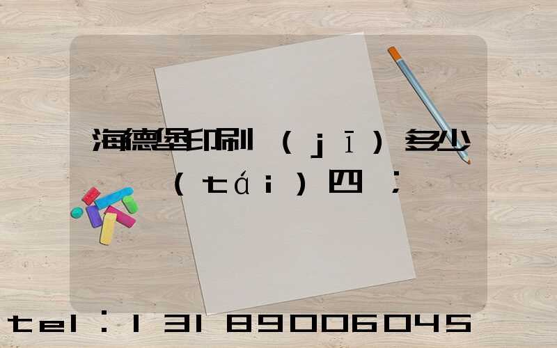 海德堡印刷機(jī)多少錢一臺(tái)四開