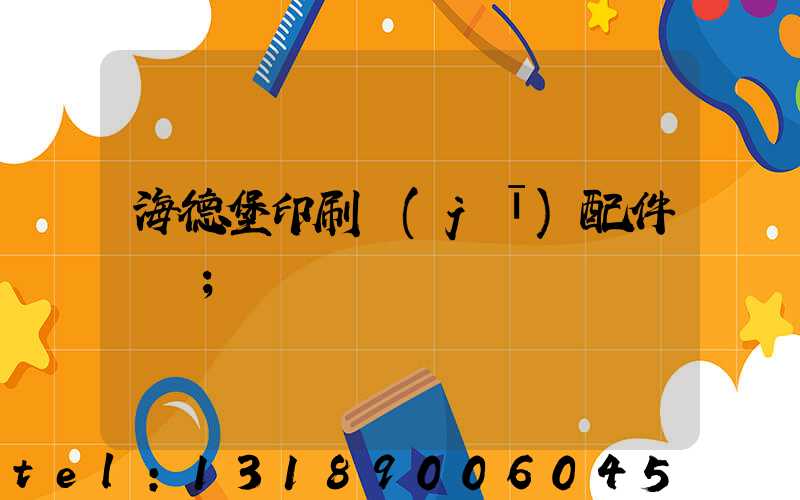 海德堡印刷機(jī)配件買賣