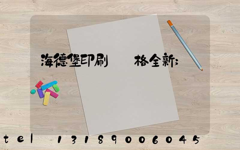 海德堡印刷機價格全新