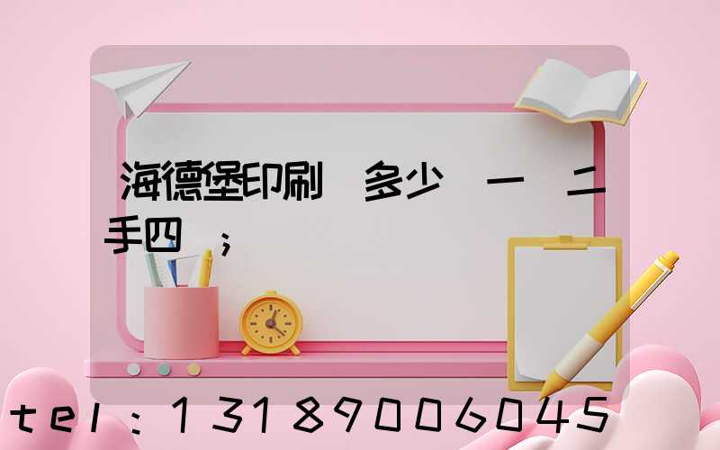 海德堡印刷機多少錢一臺二手四開