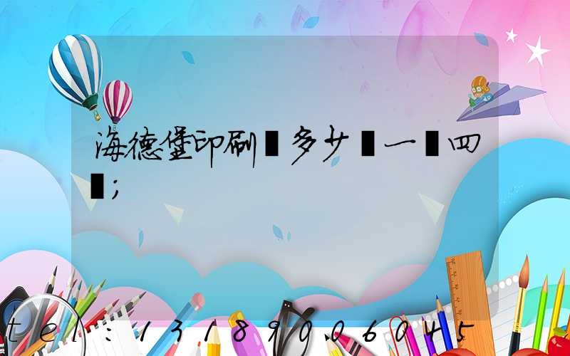 海德堡印刷機多少錢一臺四開