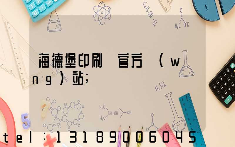 海德堡印刷機官方網(wǎng)站