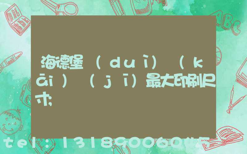 海德堡對(duì)開(kāi)機(jī)最大印刷尺寸