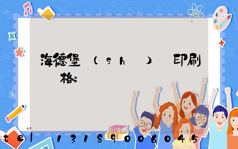 海德堡數(shù)碼印刷機價格