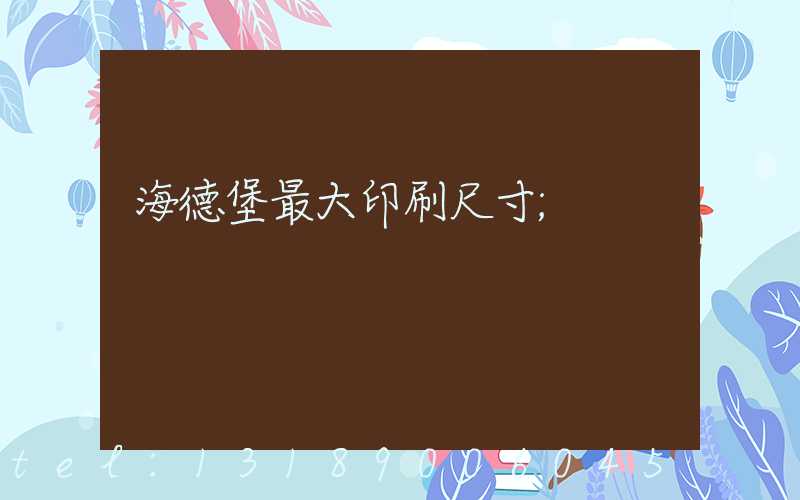 海德堡最大印刷尺寸