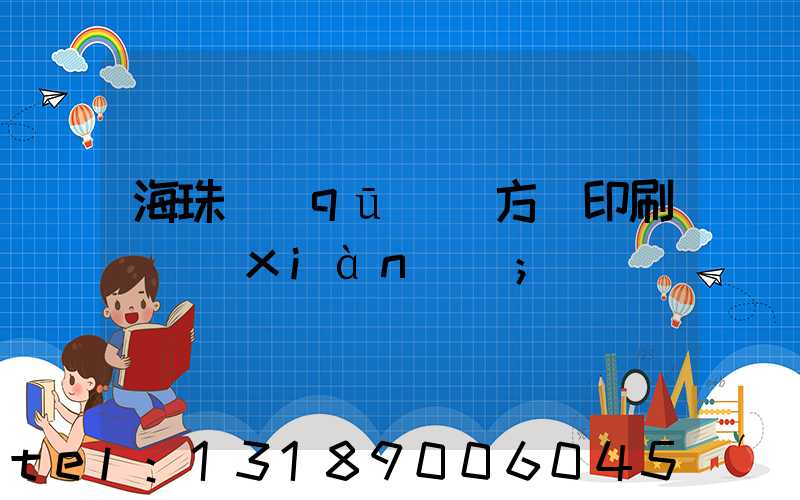 海珠區(qū)東方紅印刷廠現(xiàn)狀