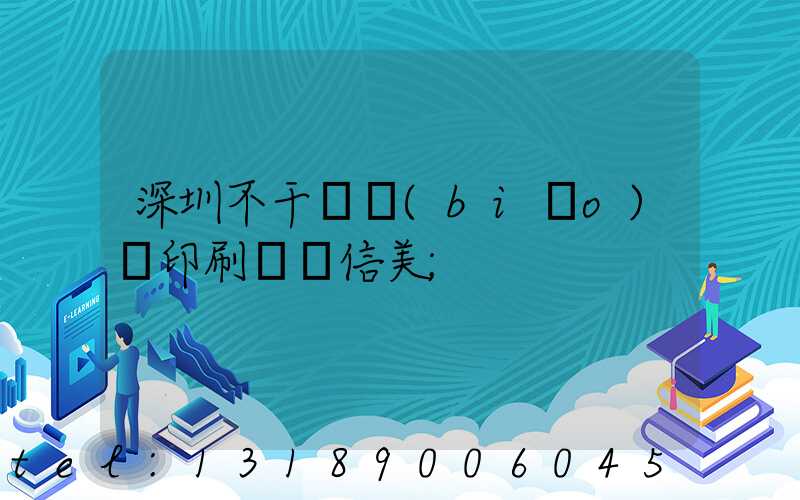 深圳不干膠標(biāo)簽印刷廠匯信美