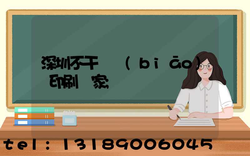 深圳不干膠標(biāo)簽印刷廠家