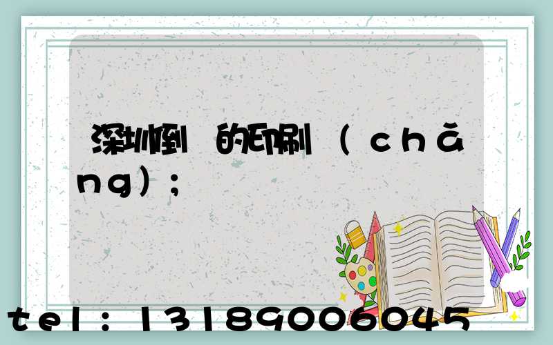 深圳倒閉的印刷廠(chǎng)