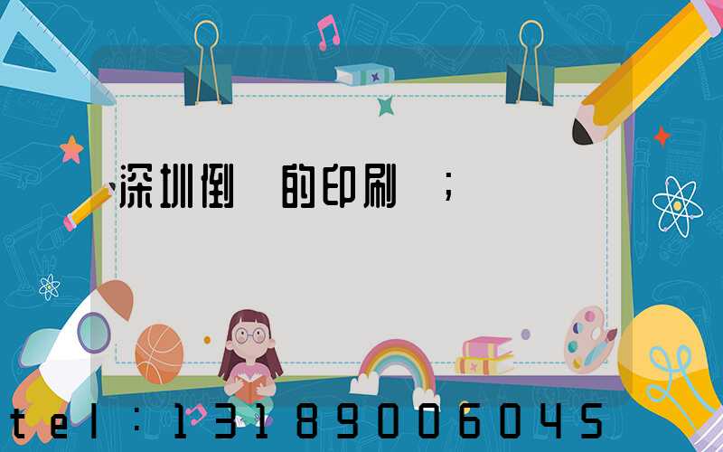 深圳倒閉的印刷廠