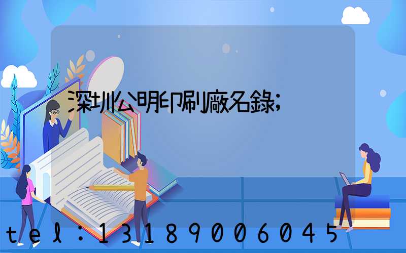 深圳公明印刷廠名錄