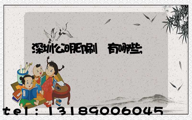 深圳公明印刷廠有哪些