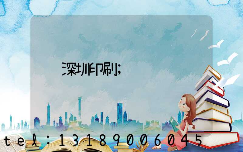 深圳印刷